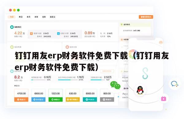 钉钉用友erp财务软件免费下载（钉钉用友erp财务软件免费下载）