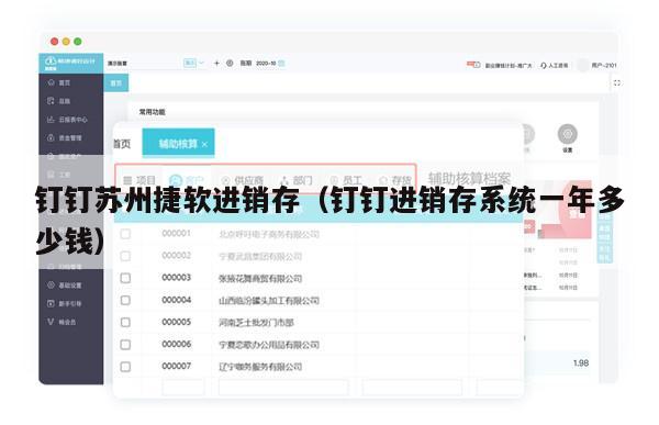 钉钉苏州捷软进销存（钉钉进销存系统一年多少钱）