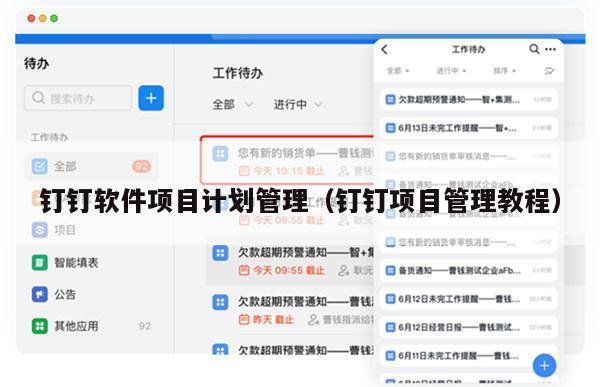钉钉软件项目计划管理（钉钉项目管理教程）