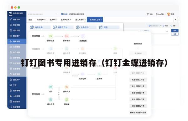 钉钉图书专用进销存（钉钉金蝶进销存）