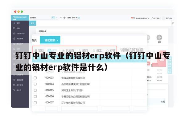 钉钉中山专业的铝材erp软件（钉钉中山专业的铝材erp软件是什么）