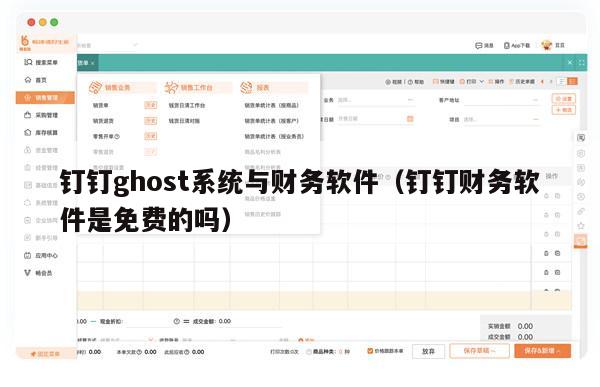 钉钉ghost系统与财务软件（钉钉财务软件是免费的吗）