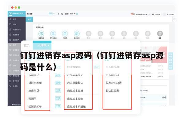 钉钉进销存asp源码（钉钉进销存asp源码是什么）