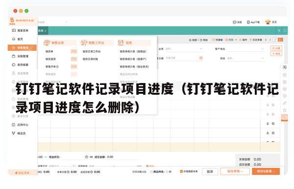 钉钉笔记软件记录项目进度（钉钉笔记软件记录项目进度怎么删除）