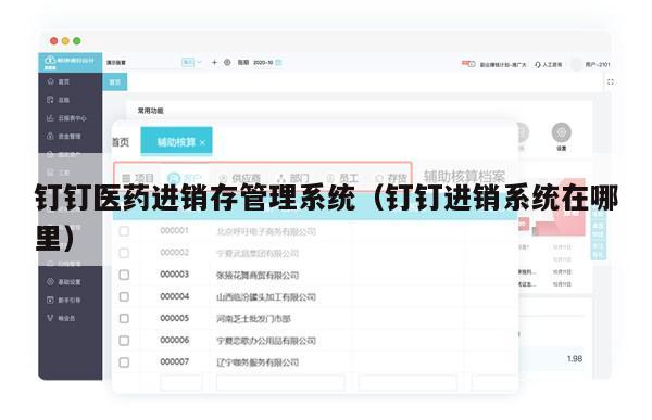 钉钉医药进销存管理系统（钉钉进销系统在哪里）