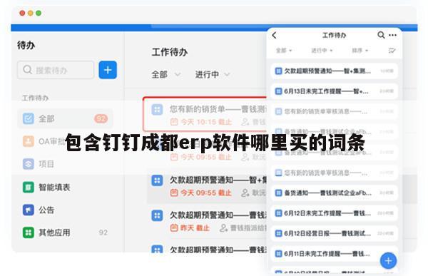 包含钉钉成都erp软件哪里买的词条