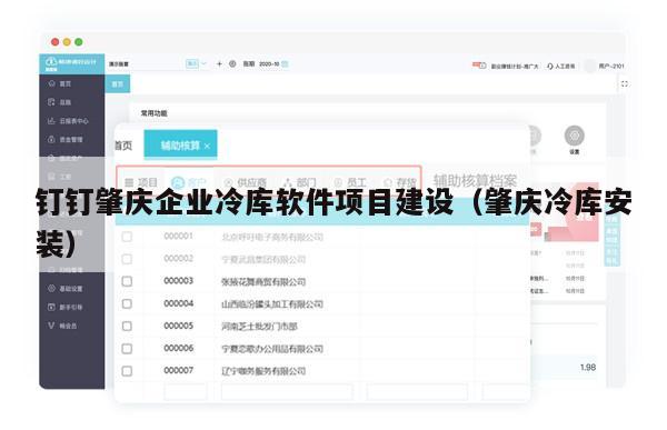 钉钉肇庆企业冷库软件项目建设（肇庆冷库安装）