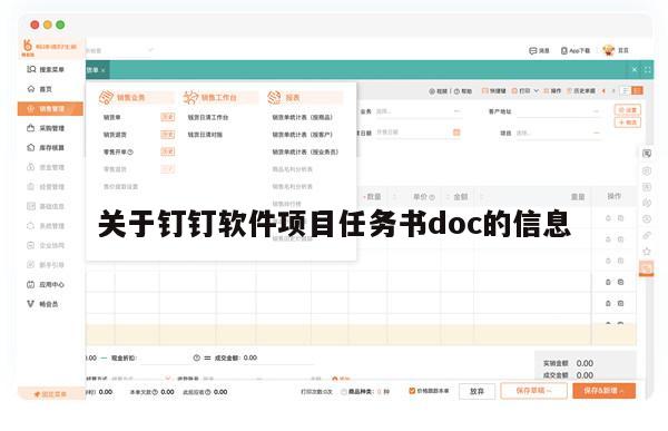 关于钉钉软件项目任务书doc的信息