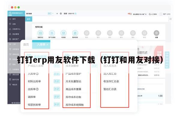 钉钉erp用友软件下载（钉钉和用友对接）