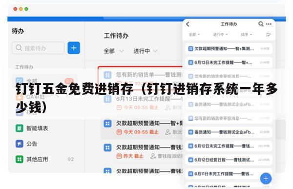 钉钉五金免费进销存（钉钉进销存系统一年多少钱）