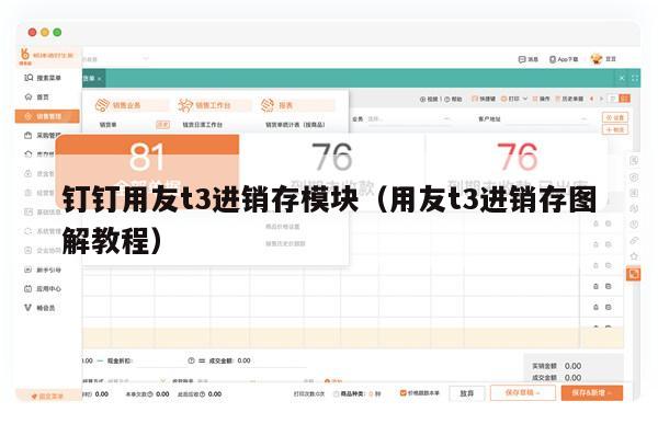 钉钉用友t3进销存模块（用友t3进销存图解教程）