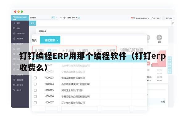 钉钉编程ERP用那个编程软件（钉钉erp收费么）