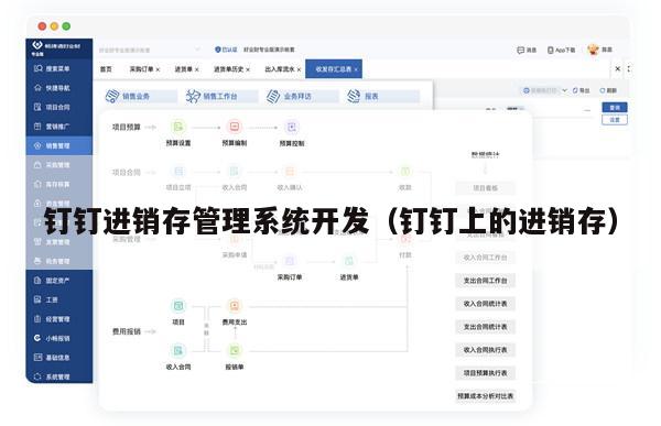 钉钉进销存管理系统开发（钉钉上的进销存）