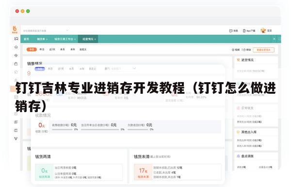 钉钉吉林专业进销存开发教程（钉钉怎么做进销存）