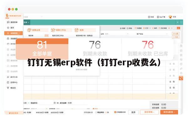 钉钉无锡erp软件（钉钉erp收费么）
