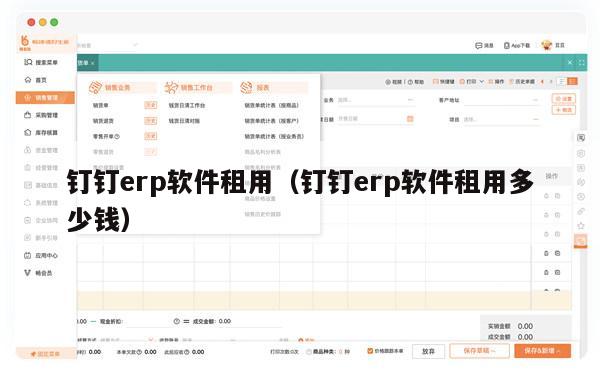 钉钉erp软件租用（钉钉erp软件租用多少钱）