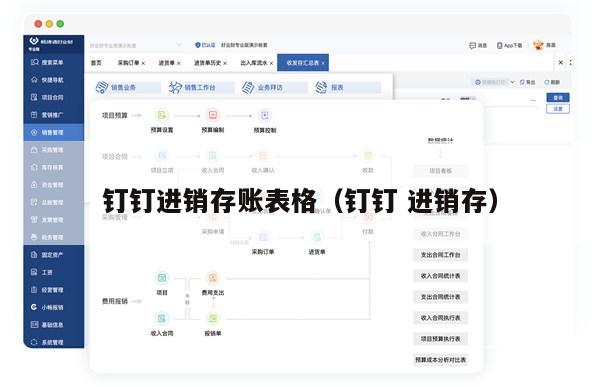 钉钉进销存账表格（钉钉 进销存）