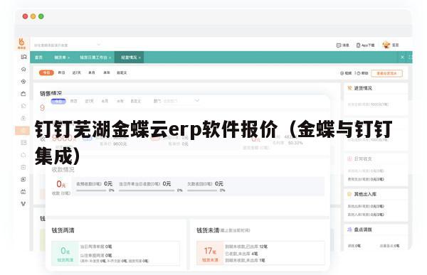 钉钉芜湖金蝶云erp软件报价（金蝶与钉钉集成）