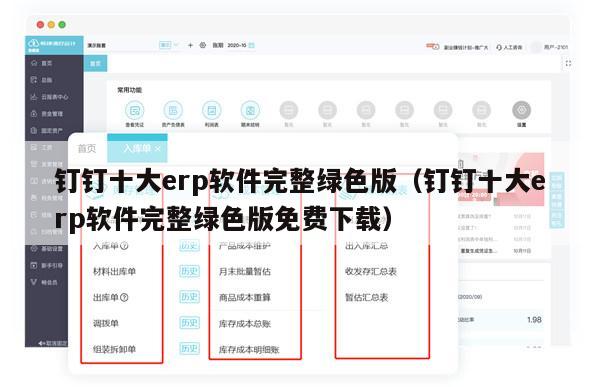 钉钉十大erp软件完整绿色版（钉钉十大erp软件完整绿色版免费下载）