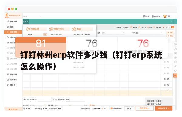 钉钉林州erp软件多少钱（钉钉erp系统怎么操作）