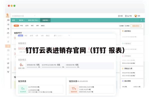 钉钉云表进销存官网（钉钉 报表）