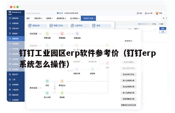 钉钉工业园区erp软件参考价（钉钉erp系统怎么操作）