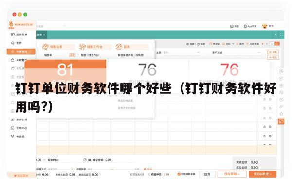 钉钉单位财务软件哪个好些（钉钉财务软件好用吗?）