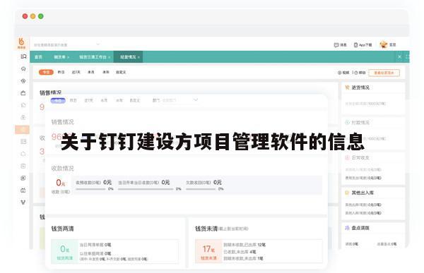 关于钉钉建设方项目管理软件的信息