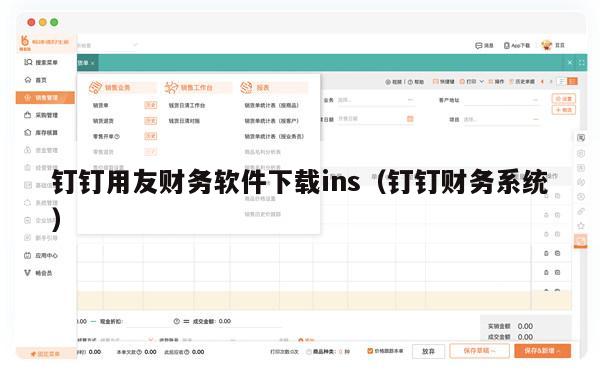 钉钉用友财务软件下载ins（钉钉财务系统）
