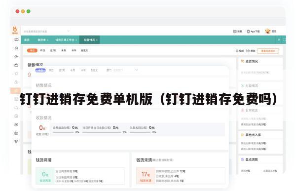 钉钉进销存免费单机版（钉钉进销存免费吗）