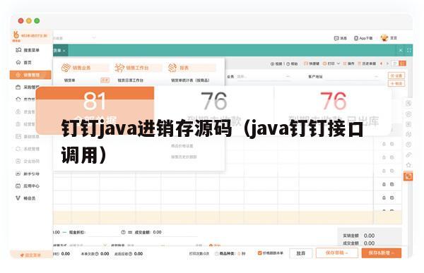 钉钉java进销存源码（java钉钉接口调用）