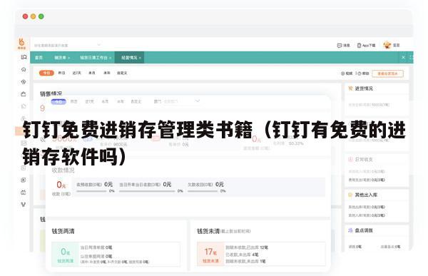 钉钉免费进销存管理类书籍（钉钉有免费的进销存软件吗）