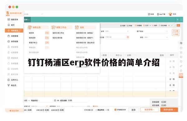 钉钉杨浦区erp软件价格的简单介绍