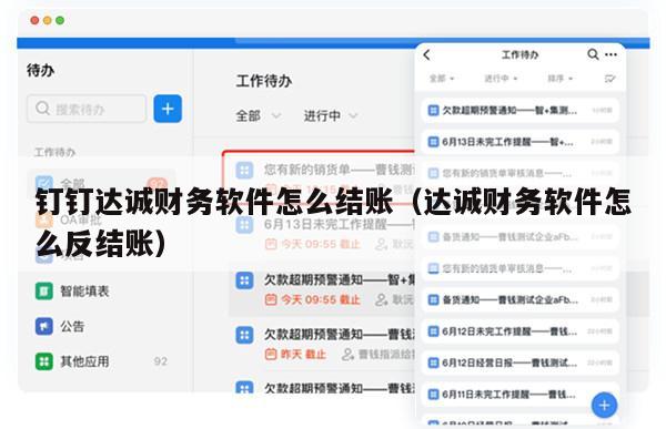 钉钉达诚财务软件怎么结账（达诚财务软件怎么反结账）