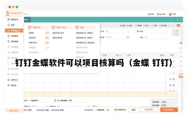 钉钉金蝶软件可以项目核算吗（金蝶 钉钉）