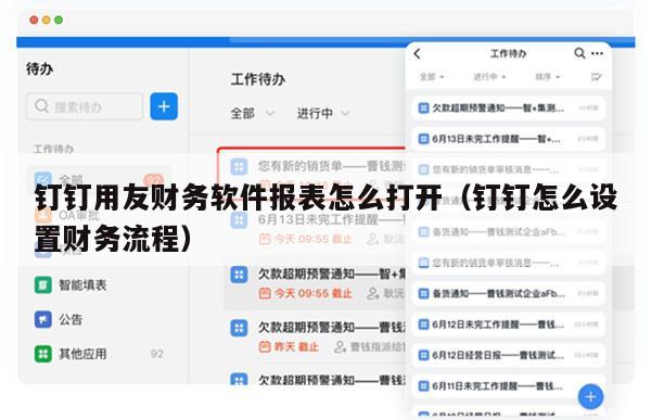 钉钉用友财务软件报表怎么打开（钉钉怎么设置财务流程）