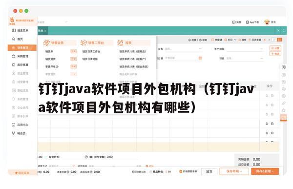 钉钉java软件项目外包机构（钉钉java软件项目外包机构有哪些）