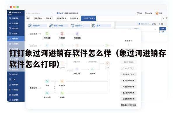 钉钉象过河进销存软件怎么样（象过河进销存软件怎么打印）