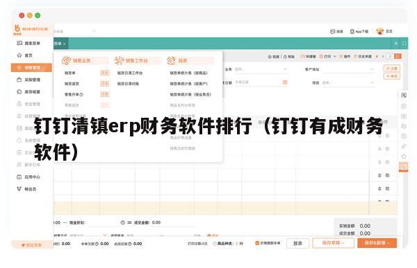 钉钉清镇erp财务软件排行（钉钉有成财务软件）