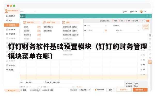 钉钉财务软件基础设置模块（钉钉的财务管理模块菜单在哪）