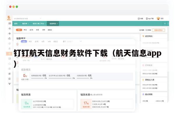 钉钉航天信息财务软件下载（航天信息app）