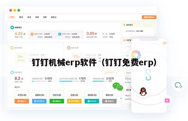 钉钉机械erp软件（钉钉免费erp）