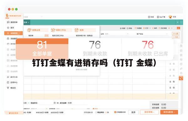 钉钉金蝶有进销存吗（钉钉 金蝶）