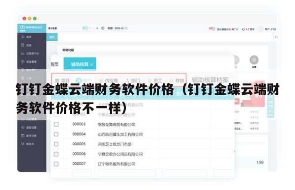 钉钉金蝶云端财务软件价格（钉钉金蝶云端财务软件价格不一样）