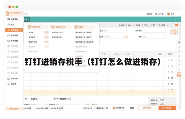钉钉进销存税率（钉钉怎么做进销存）