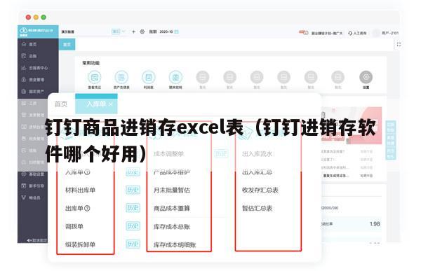 钉钉商品进销存excel表（钉钉进销存软件哪个好用）