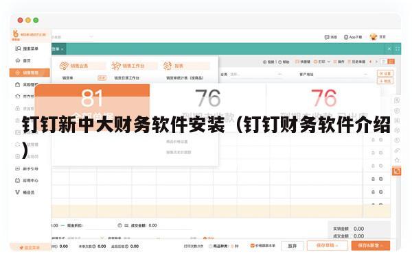 钉钉新中大财务软件安装（钉钉财务软件介绍）