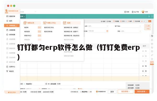 钉钉都匀erp软件怎么做（钉钉免费erp）