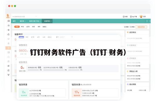 钉钉财务软件广告（钉钉 财务）