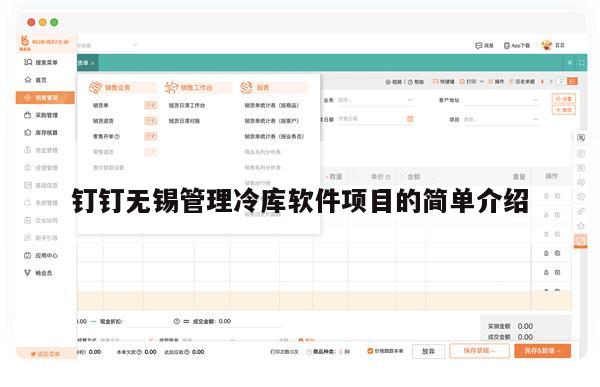 钉钉无锡管理冷库软件项目的简单介绍